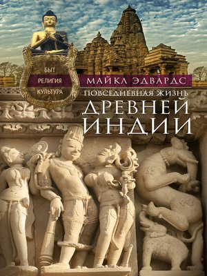 cover image of Повседневная жизнь Древней Индии. Быт, религия, культура